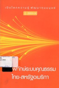 Image of การพิทักษ์ระบบคุณธรรมไทย - สหรัฐอเมริกา / สำนักงาน  ก.พ.