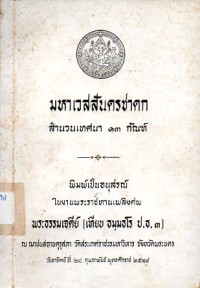 Image of มหาเวสสันดรชาดก : สำนวนเทศนา 13 กัณฑ์ / มหาชาติ