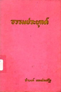 Image of ธรรมประยุกต์ : คำบรรยายพระสุตตันตปิฎก / จำนงค์ ทองประเสริฐ