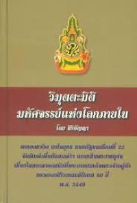 Image of วิมุตตะมิติ มหัศจรรย์แห่งโลกภายใน / สิริอัญญา