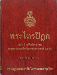 Image of พระไตรปิฎกฉบับสำหรับประชาชน (พิมพ์ครั้งที่ 16) / สุชีพ ปุญญานุภาพ