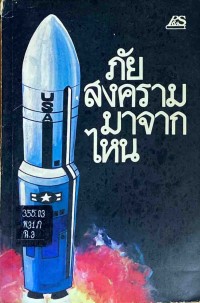 Image of ภัยสงครามมาจากไหน