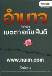 Image of อำนาจที่แท้จริง เมตตา อภัย สันติ / ปิยโสภณ