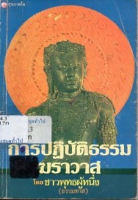 Image of การปฏิบัติธรรมสำหรับฆราวาส / ธรรมทาส