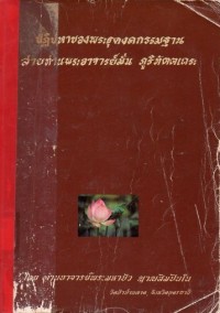 Image of ปฏิปทาของพระธุดงคกรรมฐาน สายท่านพระอาจารย์มั่น ภูริทัตตะ / ท่านอาจารย์พระมหาบัว  ญาณสัมปันโน