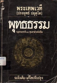 Image of พุทธธรรม : กฎธรรมชาติ และ คุณค่าสำหรับชีวิต / พระเทพวาที (ประยุทธ์ ปยุตโต)