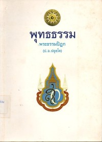 Image of พุทธธรรม / พระธรรมปิฎก (ป.อ.ปยุตโต)