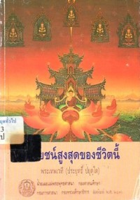 Image of ประโยชน์สูงสุดของชีวิต / พระเทพเวที (ประยุทธ์ ปยุตโต)