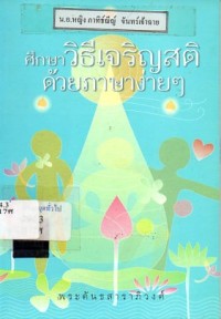 Image of ศึกษาวิธีเจริญสติด้วยภาษาง่าย ๆ / พระคันธสาราภิวงศ์