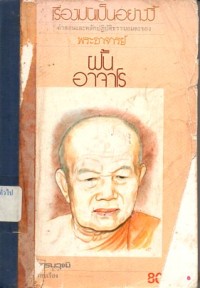 Image of เรื่องมันเป็นอย่างงี้ / พระอาจารย์ ฝั้น อาจาโร