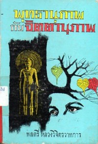 Image of พุทธานุภาพกับจิตตานุภาพ / พลตรี หลวงวิจิตรวาทการ