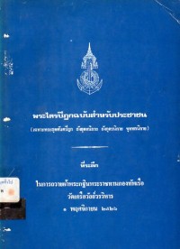Image of พระไตรปิฎกฉบับสำหรับประชาชน (เฉพาะพระสุตตันตปิฎก สังยุตตนิกาย อังคุตรนิกาย ขุททกนิกาย) / กองทัพเรือ