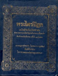 Image of พระไตรปิฎกฉบับสำหรับประชาชน (พิมพ์ครั้งที่ 11) / สุชีพ ปุญญานุภาพ