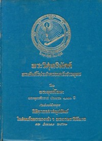 Image of พระวิสุทธิมัคค์ : พระคัมภีร์ประจำครอบครัวชาวพุทธ / พระพุทธโฆษะ