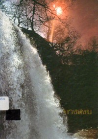 Image of ทางสงบ / สมเด็จพระมหาวีรวงศ์ (วิน ธมมสารเถร)