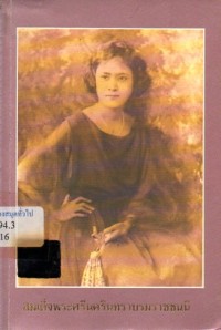 Image of สมเด็จพระศรีนครินทราบรมราชชนนี / คณะแพทย์ศาสตร์ศิริราชพยาบาล