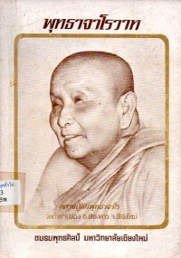 Image of พุทธาจาโรวาท / พระครูสันติวรญาณ (สิม พุทธาจาโร)