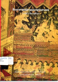 Image of ศึกษาศาสตร์ตามแนวพุทธศาสตร์ : ภาคที่ 6 สื่อการศึกษา / สำนักงานคณะกรรมการวัฒนธรรมแห่งชาติ กระทรวงศึกษาธิการ