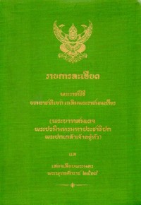 Image of รายการละเอียดพระราชพิธีบรมราชาภิเษกเฉลิมพระราชมณเทียร และเสด็จเลียบพระนคร ในพระบาทสมเด็จพระปกเกล้าเจ้าอยู่หัว พ.ศ. 2468/ธงทอง  จันทรางศุ, บรรณาธิการ