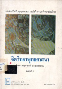 Image of จิตวิทยาพุทธศาสนา / วไลพร ภวภูตานนท์ ณ มหาสารคาม