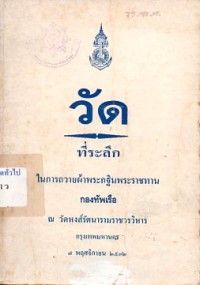 Image of วัด / กองทัพเรือ
