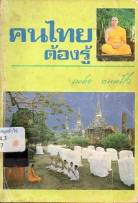 Image of คนไทยต้องรู้ / พระเผด็จ ทตตชีโว