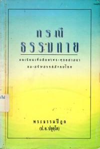 Image of กรณีธรรมกาย : บทเรียนเพื่อการศึกษาพระพุทธศาสนาและสร้างสรรค์สังคมไทย / พระธรรมปิฎก (ป.อ. ปยุตโต)