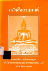 Image of หนังสือสวดมนต์ / พระวิสุทธาธิบดี (วีระ ภททจารี ป.ธ.9)