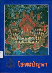 Image of โสฬสปัญหา / มหามกุฏราชวิทยาลัย
