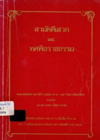Image of สามัคคีเสวกและทศพิธราชธรรม / คณะแพทยศาสตร์ศิริราชพยาบาล มหาวิทยาลัยมหิดล