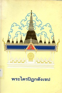 Image of พระไตรปิฎกสังเขป / พระราชพุทธิญาณวงศ์ (สุชาติ ธมฺมรตโน)