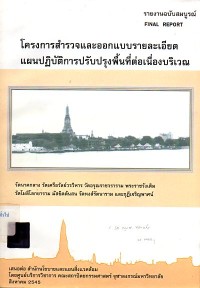 Image of โครงการสำรวจและออกแบบรายละเอียดแผนปฏิบัติการปรับปรุงพื้นที่ต่อเนื่องบริเวณวัดนาคกลาง วัดเครือวัลย์วรวิหาร วัดอรุณราชวราราม พระราชวังเดิม วัดโมลีโลกยาราม มัสยิดต้นสน วัดหงส์รัตนาราม และกุฎีเจริญพาศน์ : รายงานฉบับสมบูรณ์ / ศูนย์บริการวิชาการ คณะสถาปัตยกรรมศาสตร์ จุฬาลงกรณ์มหาวิทยาลัย