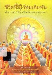 Image of ชีวิตนี้มีไว้ทุ่มเดิมพัน : การสร้างทีมงานสืบทอดอายุพระพุทธศาสนา / พระภาวนาวิริยคุณ (หลวงพ่อทัตตชีโว)