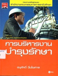 Image of การบริหารงานบำรุงรักษา / อนุศักดิ์ ฉิ่นไพศาล