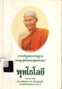 Image of พุทโธโลยี / ธรรมบรรยายโดย พระเทพสิงหบุราจารย์ (จรัญ ฐิตธมโม)