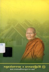Image of กฎแห่งกรรม ธรรมปฏิบัติ เล่ม 21 / พระธรรมสิงหบุราจารย์ (จรัญ ฐิตธมโม)