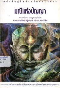 Image of มณีแห่งปัญญา : หนังสือคู่มือสำหรับนักบริหาร  / พระเทพโสภณ (ประยูร ธมฺมจิตฺโต) และ เสฐียรพงษ์ วรรณปก
