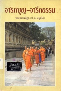 Image of จาริกบุญ - จารึกธรรม / พระธรรมปิฏก (ป. อ. ปยุตโต)