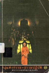 Image of กฎแห่งกรรม ธรรมปฏิบัติ เล่ม 7 / พระราชสุทธิญาณมงคล (จรัญ ฐิตธมฺโม)