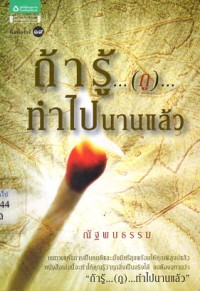 Image of ถ้ารู้...(กู)...ทำไปนานแล้ว / ณัฐพบธรรม ธนันท์เมธากรณ์