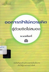 Image of ออกจากใจใช่ความคิด รู้ด้วยจิตใช่สมอง / พ. นวลจันทร์