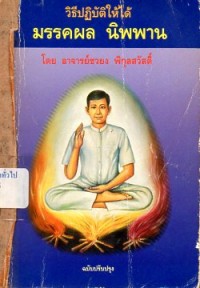 Image of วิธีปฏิบัติให้ได้ มรรคผล นิพพาน / ชวยง พิกุลสวัสดิ์