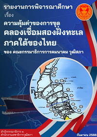 Image of ความคุ้มค่าของการขุดคลองเชื่อมสองฝั่งทะเลภาคใต้ของไทย : รายงานการพิจารณาศึกษา / คณะกรรมาธิการคมนาคม วุฒิสภา