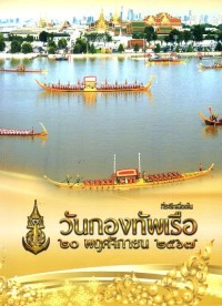 Image of ที่ระลึกเนื่องในวันกองทัพเรือ 20 พฤศจิกายน 2567 / กองทัพเรือ