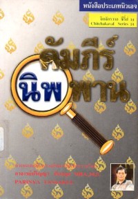 Image of คัมภีร์นิพพาน / ปริญญา ตันสกุล
