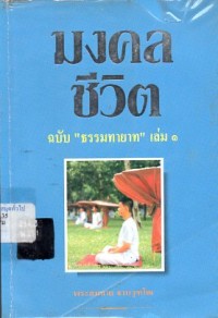 Image of มงคลชีวิต ฉบับ 