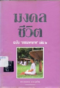 Image of มงคลชีวิต ฉบับ 