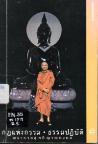Image of กฎแห่งกรรม ธรรมปฏิบัติ เล่ม 8 / พระราชสุทธิญาณมงคล (จรัญ ฐิติธมโม)