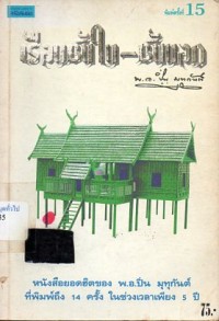 Image of เรือนชั้นใน-ชั้นนอก / ปิ่น มุทุกันต์