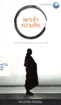 Image of เพาะชำความคิด / พระมหาอ้าย ธีรปัญโญ